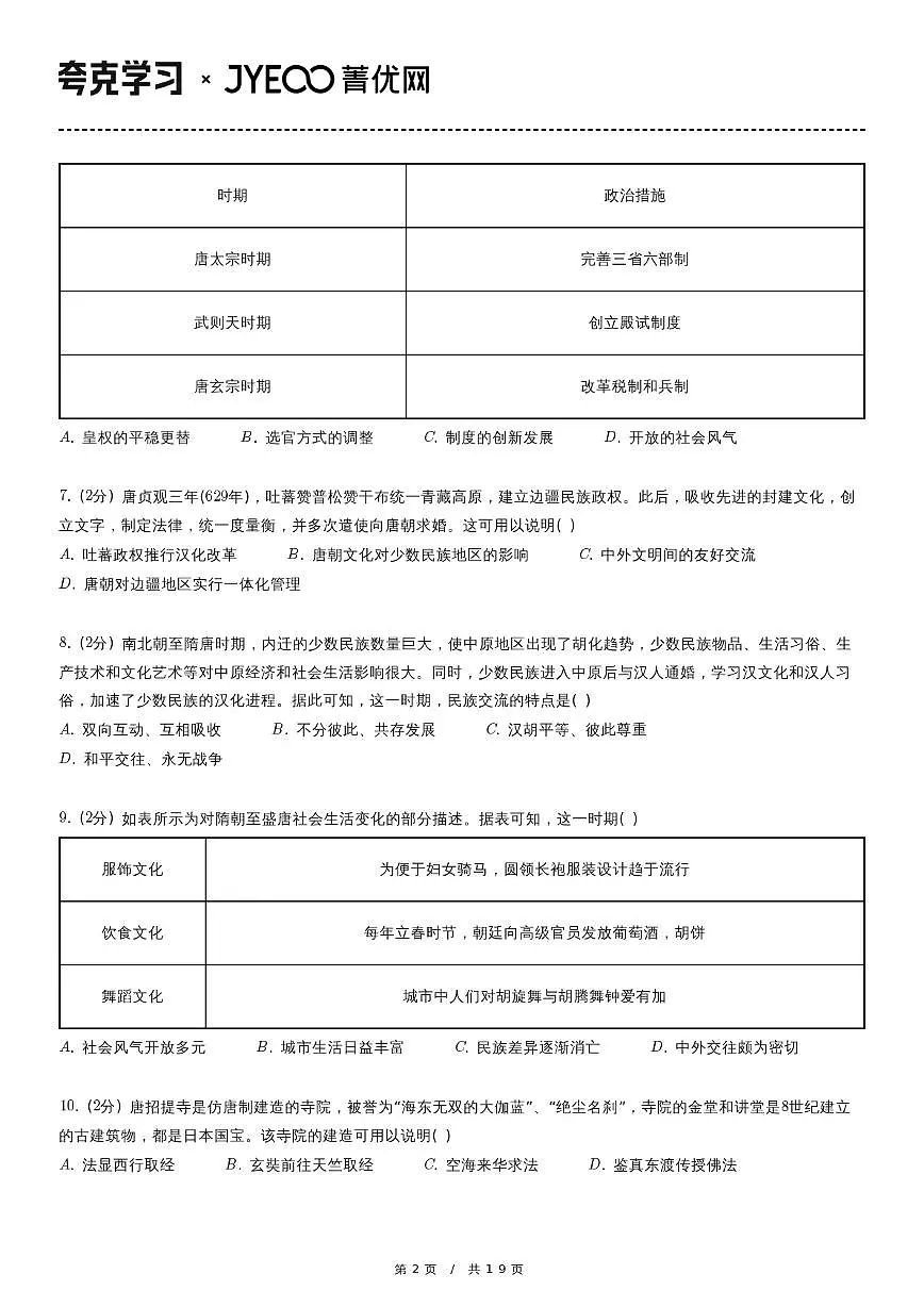 2022-2023学年广东省东莞市七年级（下）期中历史试卷第2页