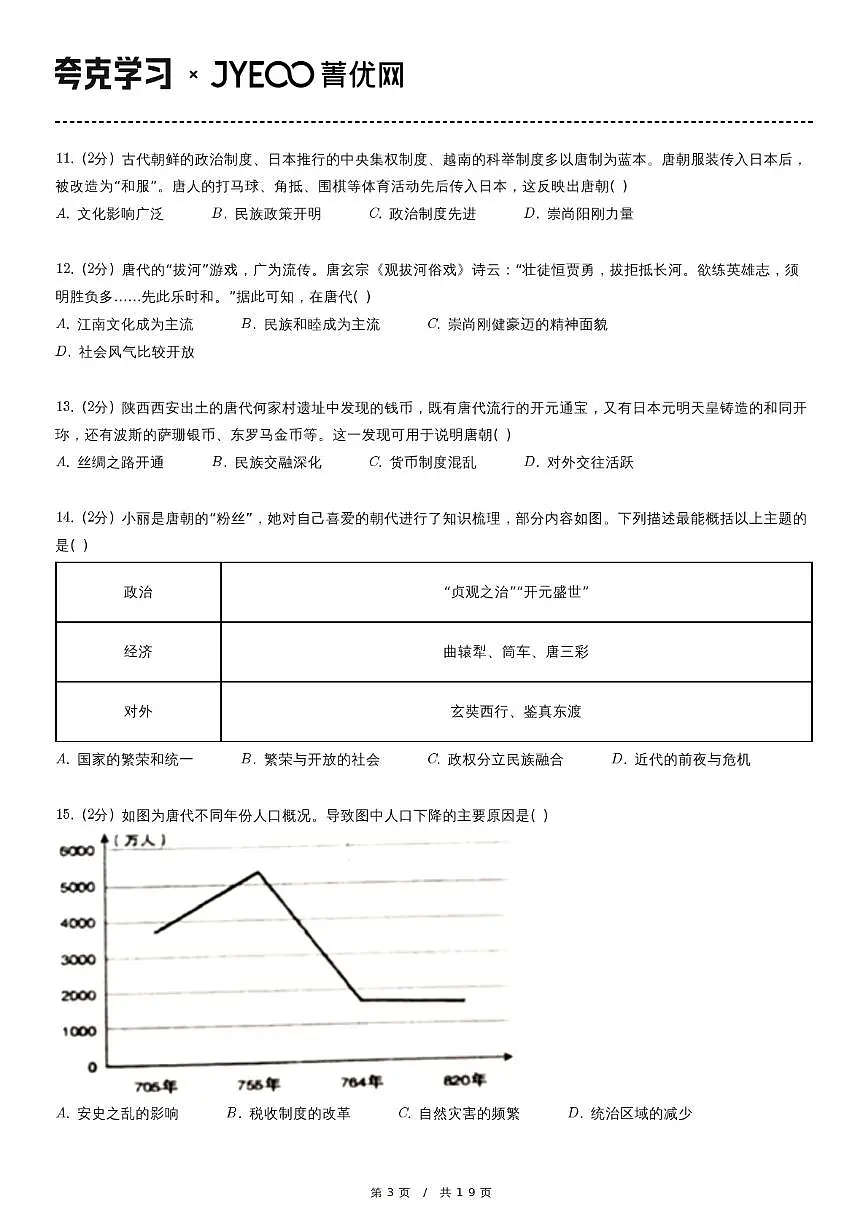 2022-2023学年广东省东莞市七年级（下）期中历史试卷第3页