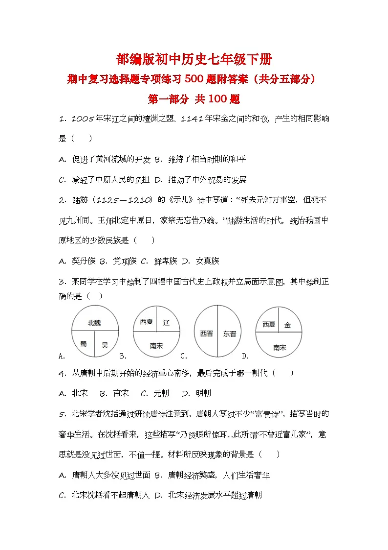 部编版初中历史七年级下册期中复习选择题专项练习500题附答案第1页