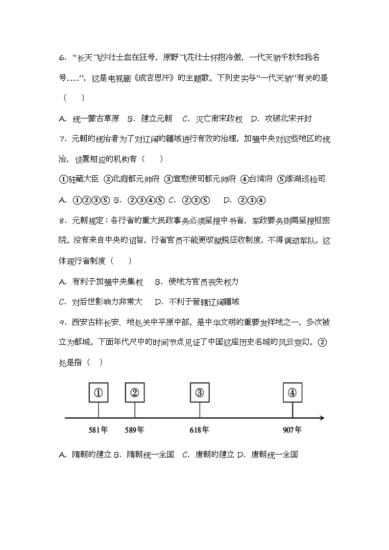 部编版初中历史七年级下册期中复习选择题专项练习500题附答案第2页