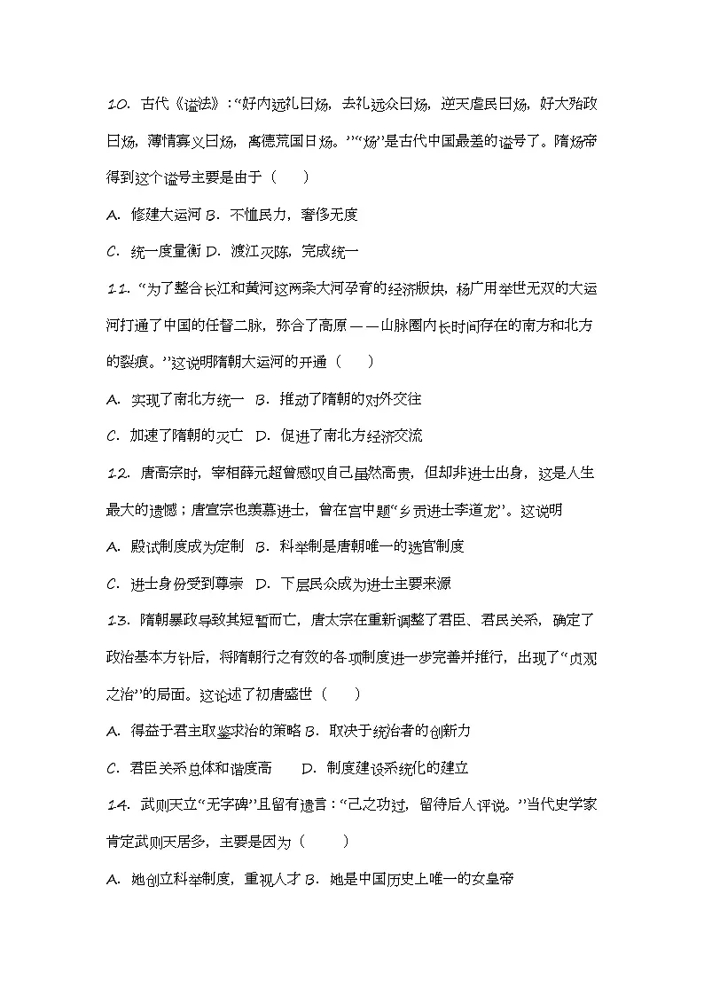 部编版初中历史七年级下册期中复习选择题专项练习500题附答案第3页