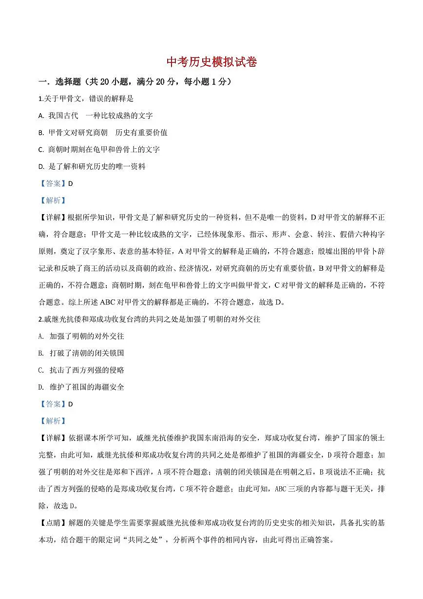 2025中考一模历史试卷（解析版）第1页