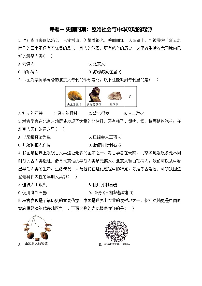 专题一 史前时期：原始社会与中华文明的起源——2025年广东省中考历史专题达标训练（含答案解析）第1页