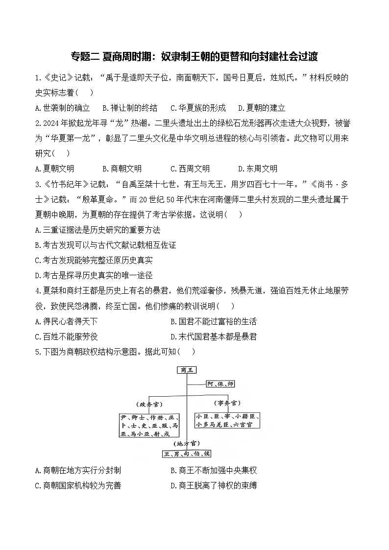 专题二 夏商周时期：奴隶制王朝的更替和向封建社会过渡——2025年广东省中考历史专题达标训练（含答案解析）第1页