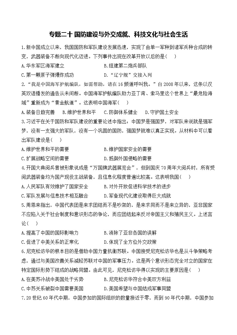 专题二十 国防建设与外交成就、科技文化与社会生活——2025年广东省中考历史专题达标训练（含答案解析）第1页