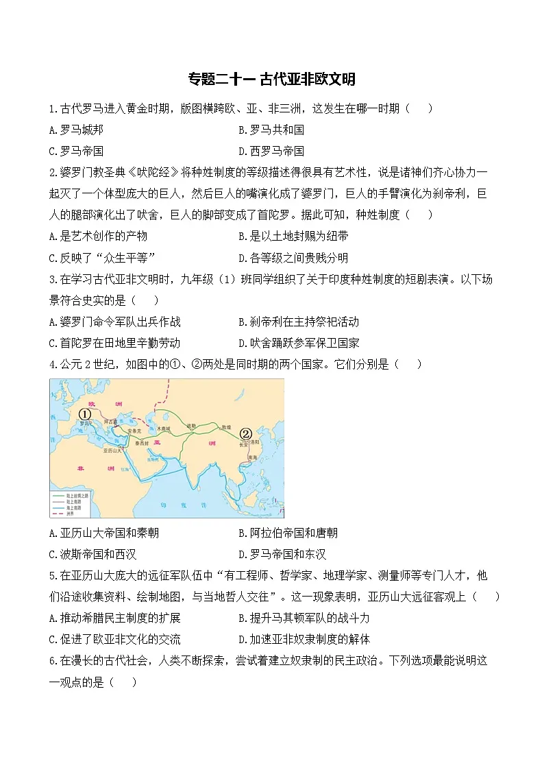 专题二十一 古代亚非欧文明——2025年广东省中考历史专题达标训练（含答案解析）第1页
