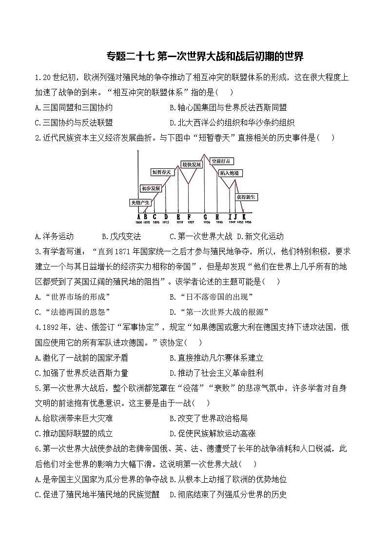 专题二十七 第一次世界大战和战后初期的世界——2025年广东省中考历史专题达标训练（含答案解析）第1页