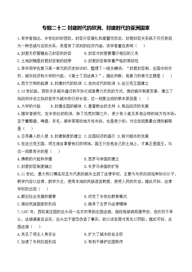 专题二十二 封建时代的欧洲、封建时代的亚洲国家——2025年广东省中考历史专题达标训练（含答案解析）第1页