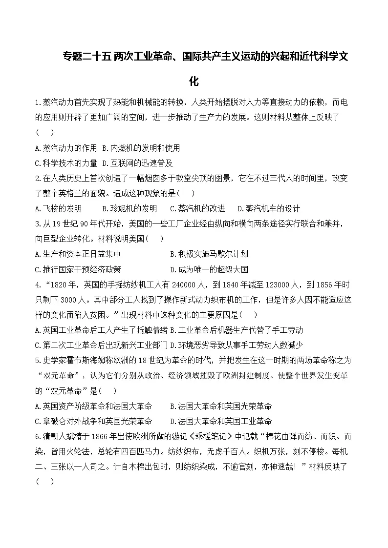 专题二十五 两次工业革命、国际共产主义运动的兴起和近代科学文化——2025年广东省中考历史专题达标训练（含答案解析）第1页