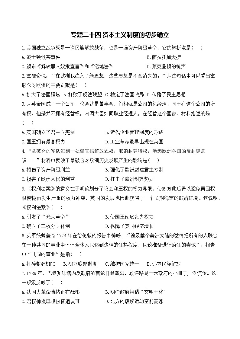 专题二十四 资本主义制度的初步确立——2025年广东省中考历史专题达标训练（含答案解析）第1页