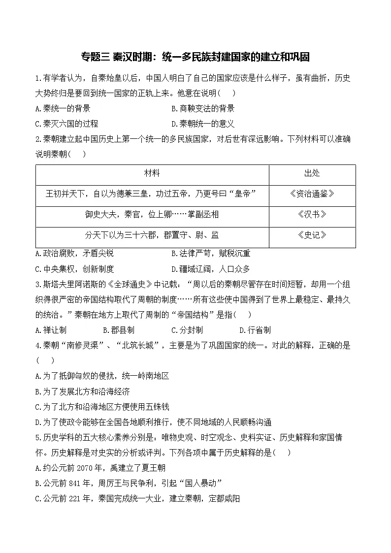 专题三 秦汉时期：统一多民族封建国家的建立和巩固——2025年广东省中考历史专题达标训练（含答案解析）第1页