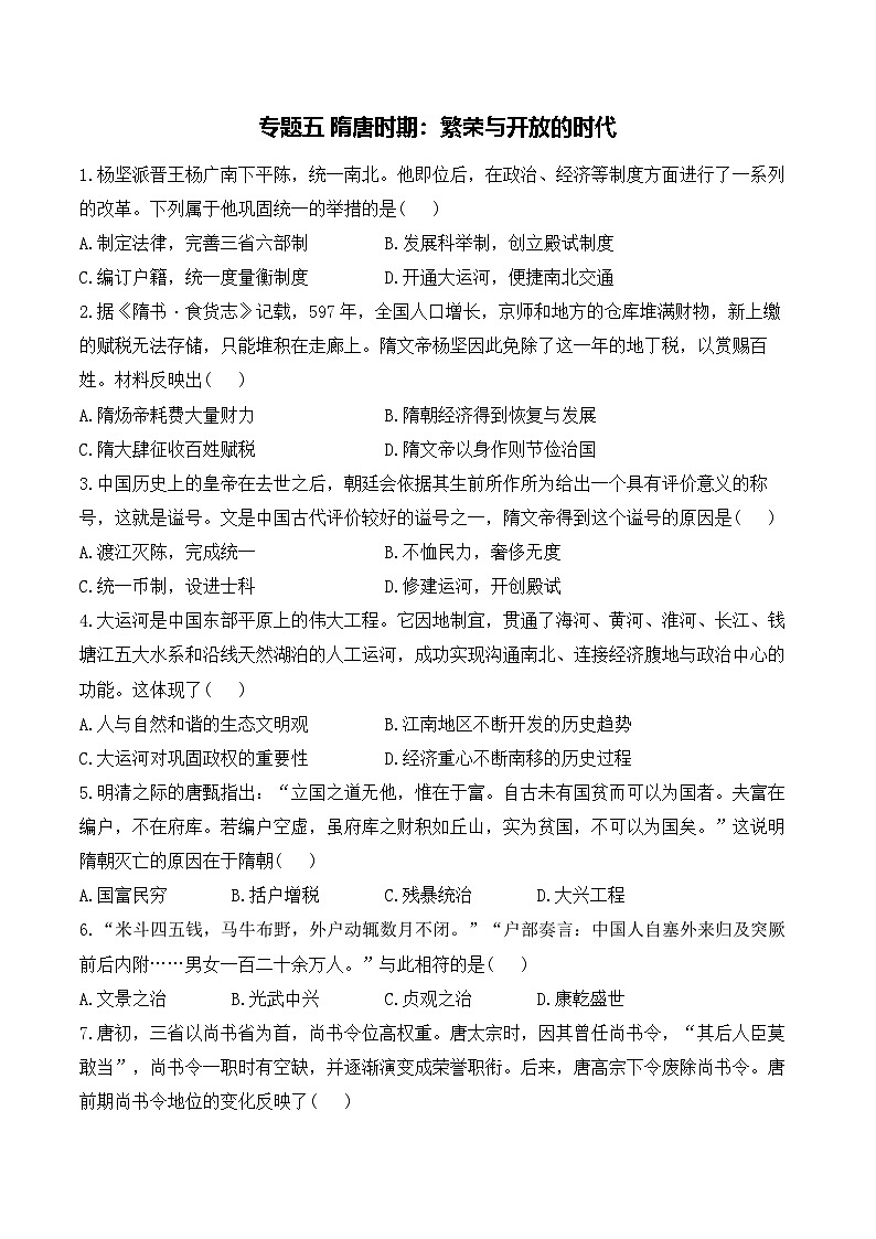 专题五 隋唐时期：繁荣与开放的时代——2025年广东省中考历史专题达标训练（含答案解析）第1页