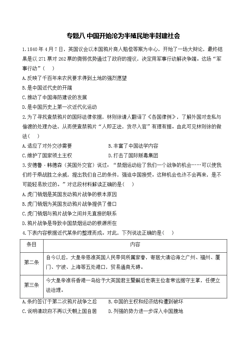 专题八 中国开始沦为半殖民地半封建社会——2025年广东省中考历史专题达标训练（含答案解析）第1页