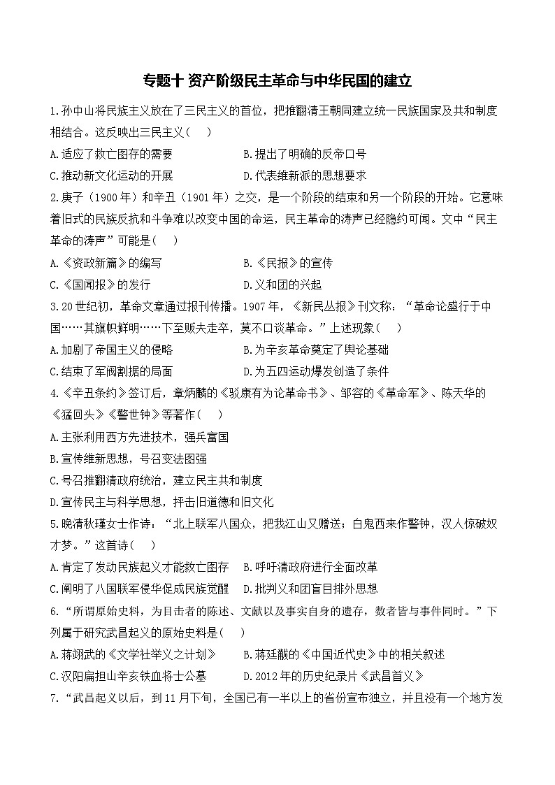 专题一0 资产阶级民主革命与中华民国的建立——2025年广东省中考历史专题达标训练（含答案解析）第1页