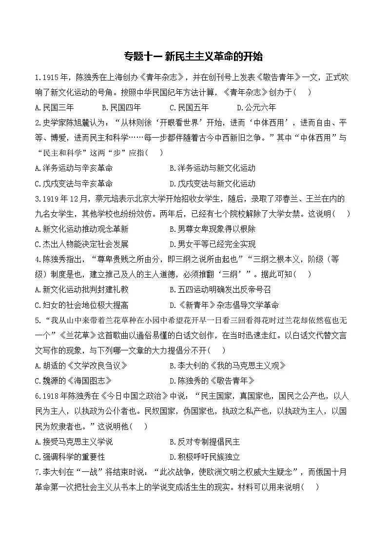 专题一0一 新民主主义革命的开始——2025年广东省中考历史专题达标训练（含答案解析）第1页