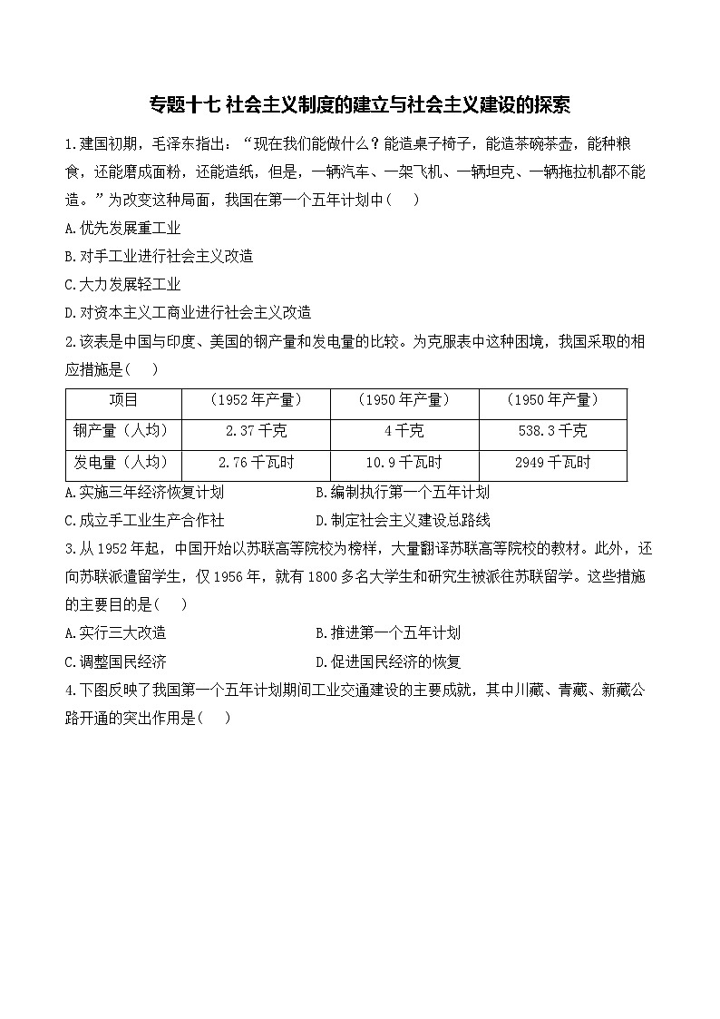 专题一0七 社会主义制度的建立与社会主义建设的探索——2025年广东省中考历史专题达标训练（含答案解析）第1页