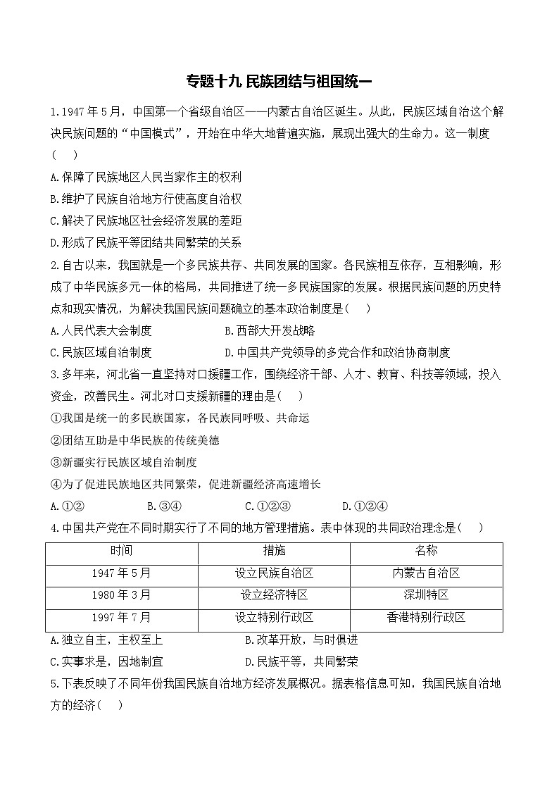 专题一0九 民族团结与祖国统——2025年广东省中考历史专题达标训练（含答案解析）第1页