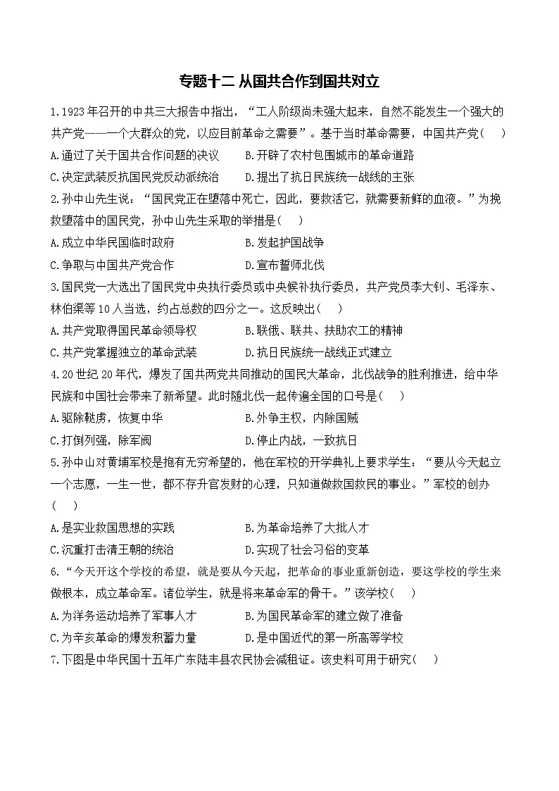 专题一0二 从国共合作到国共对立——2025年广东省中考历史专题达标训练（含答案解析）第1页