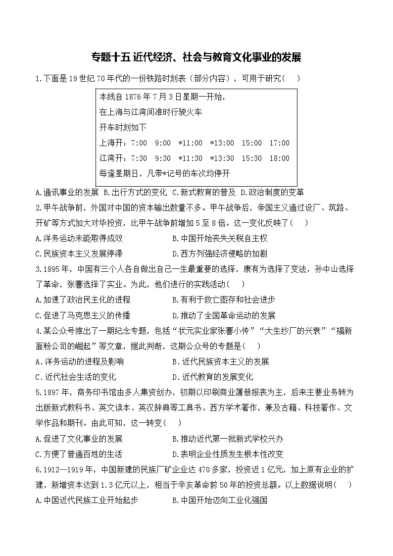 专题一0五 近代经济、社会与教育文化事业的发展——2025年广东省中考历史专题达标训练（含答案解析）第1页