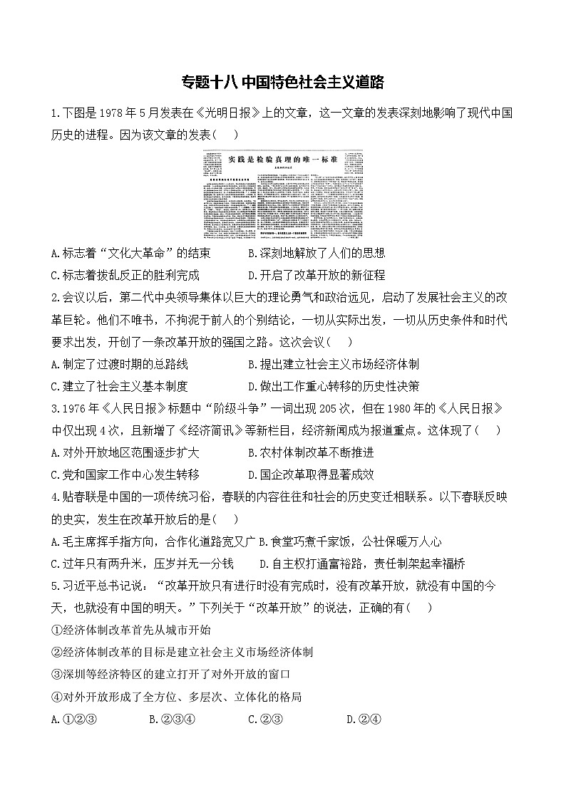 专题一0八 中国特色社会主义道路——2025年广东省中考历史专题达标训练（含答案解析）第1页