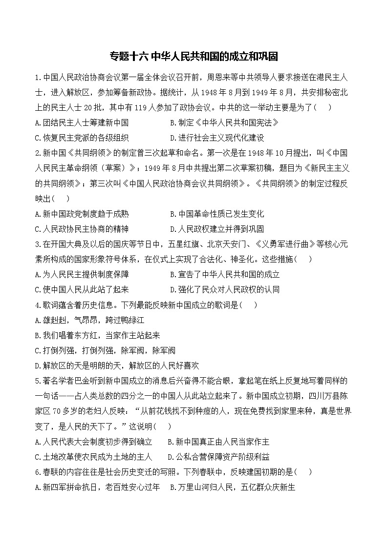 专题一0六 中华人民共和国的成立和巩固——2025年广东省中考历史专题达标训练（含答案解析）第1页