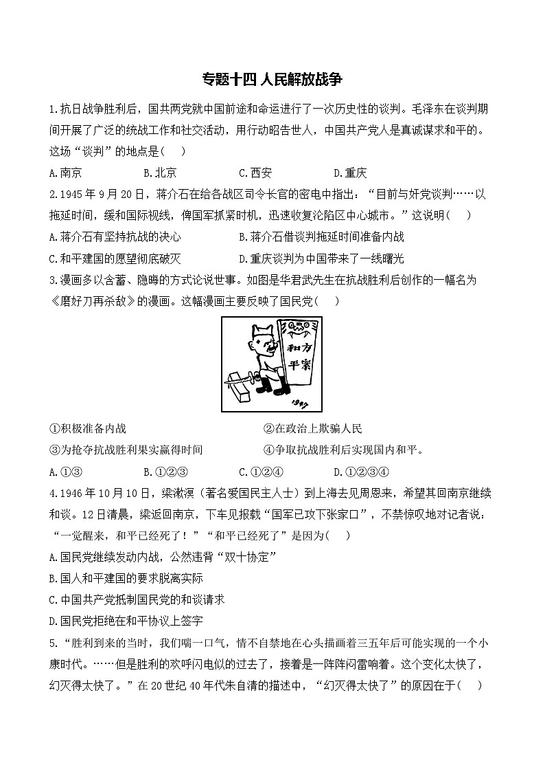 专题一0四 人民解放战争——2025年广东省中考历史专题达标训练（含答案解析）第1页