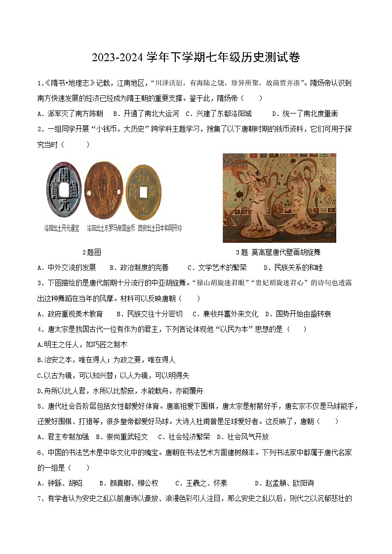 内蒙古赤峰第十二中学2023-2024学年部编版七年级下学期期中考试历史试题第1页