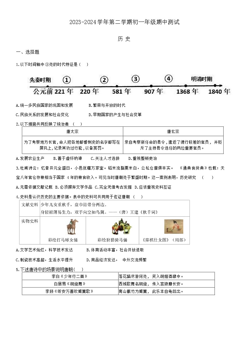 内蒙古鄂尔多斯市东胜区实验中学2023-2024学年下学期七年级期中历史试题第1页