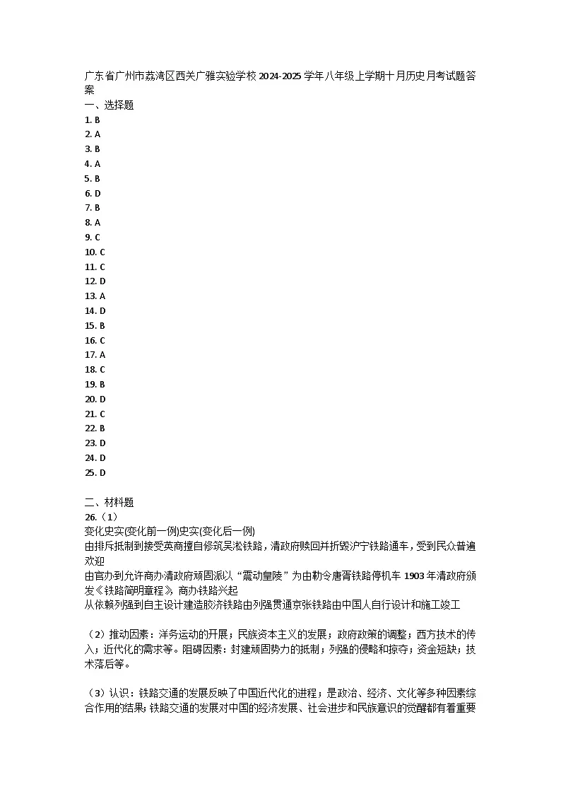 广东省广州市荔湾区西关广雅实验学校2024-2025学年八年级上学期十月历史月考试题答案第1页
