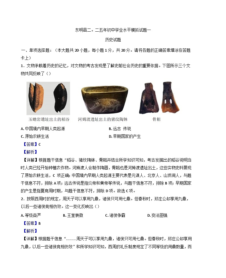 2025年山东省菏泽市东明县中考一模历史试题（解析版）第1页
