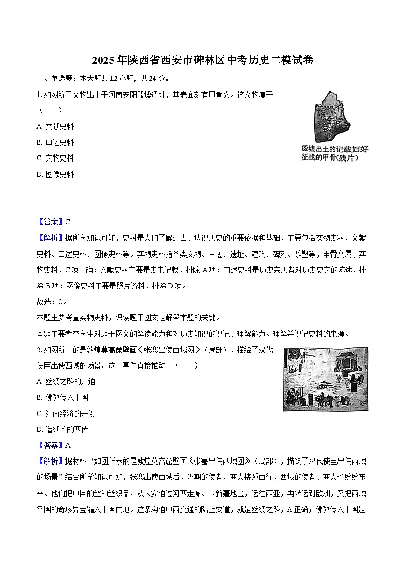 2025年陕西省西安市碑林区中考历史二模试卷 （解析版）第1页