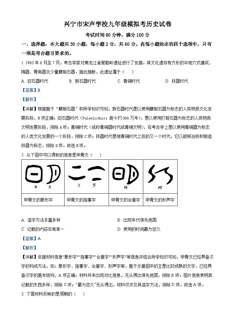 2025年广东省梅州市兴宁市宋声学校中考一模历史试题（解析版）第1页