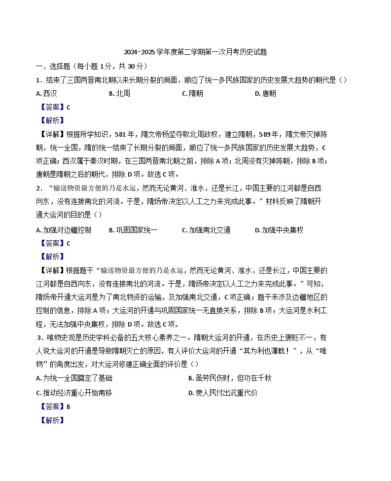 山东省滨州市北镇中学初中部2024-2025学年七年级下学期第一次月考历史试题（解析版）第1页