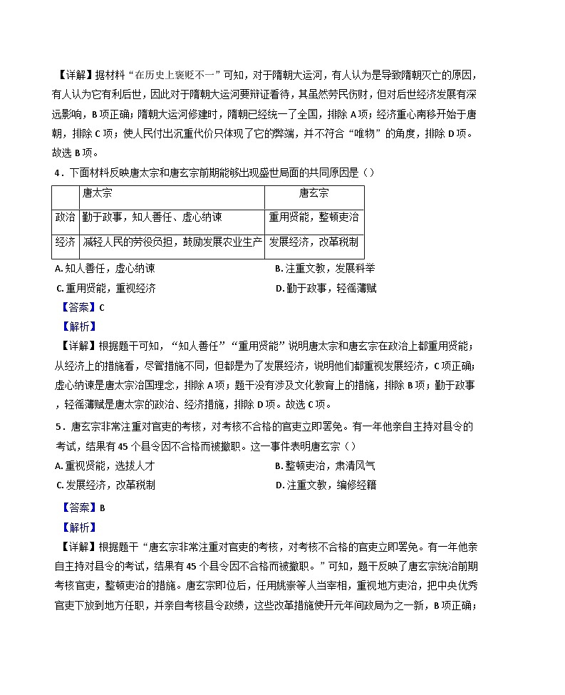 山东省滨州市北镇中学初中部2024-2025学年七年级下学期第一次月考历史试题（解析版）第2页