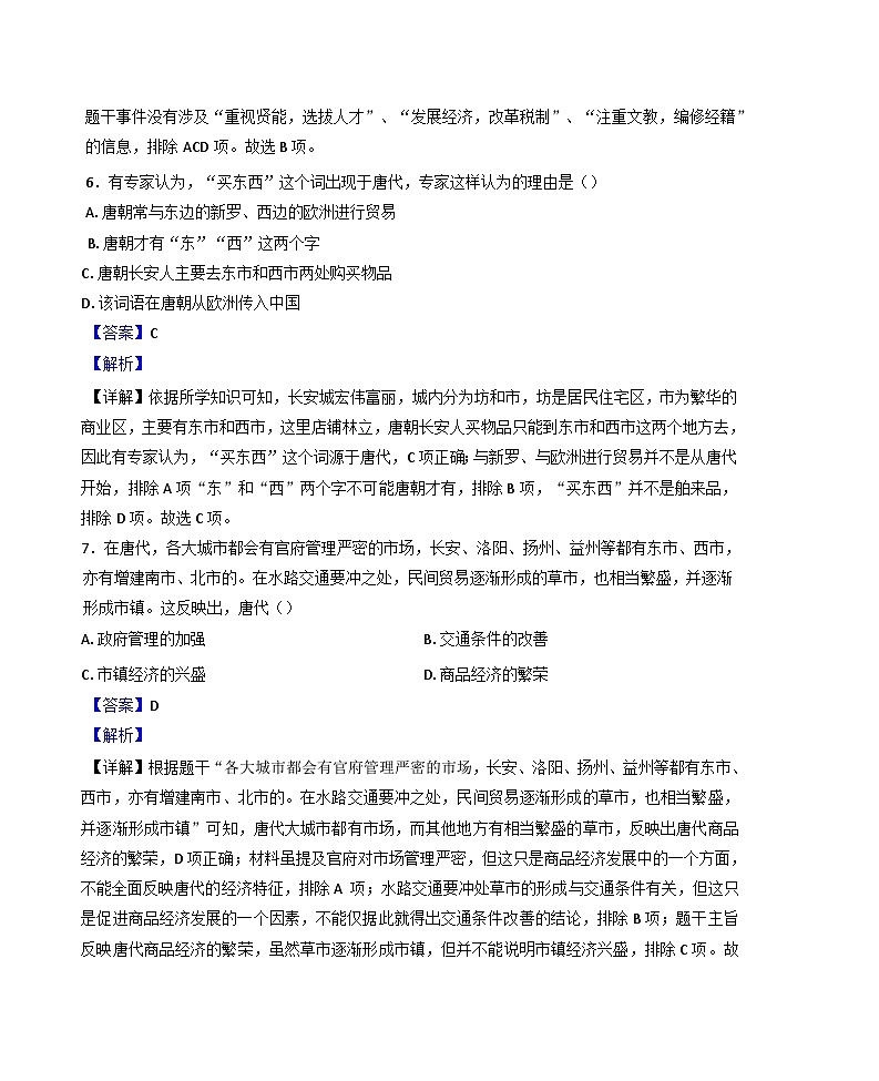 山东省滨州市北镇中学初中部2024-2025学年七年级下学期第一次月考历史试题（解析版）第3页
