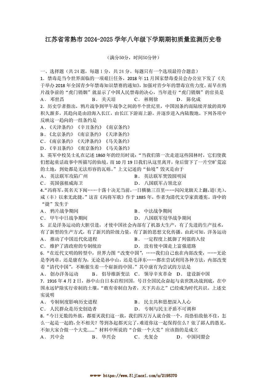 2024～2025学年江苏省常熟市八年级下期初质量监测历史卷试卷(含答案)第1页