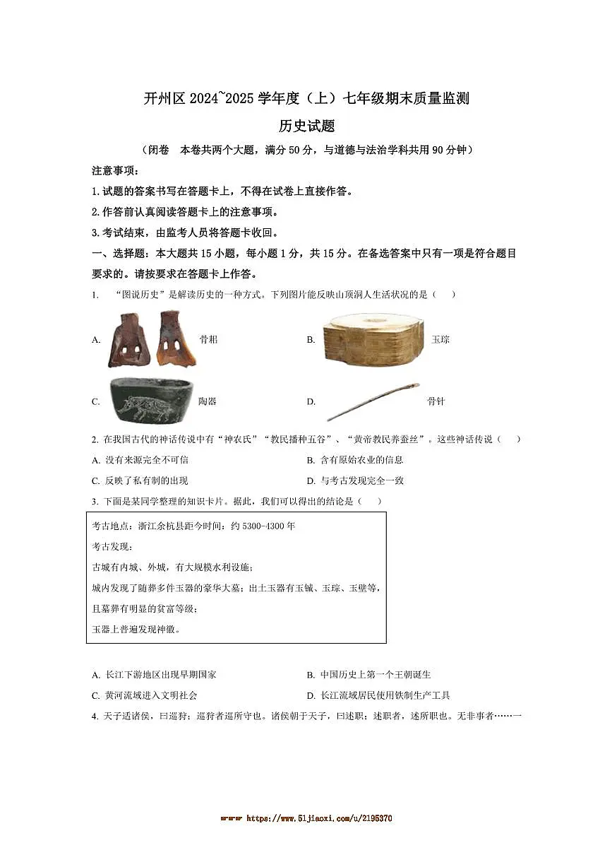 2024～2025学年重庆市开州区七年级上期末历史试卷(含答案)第1页