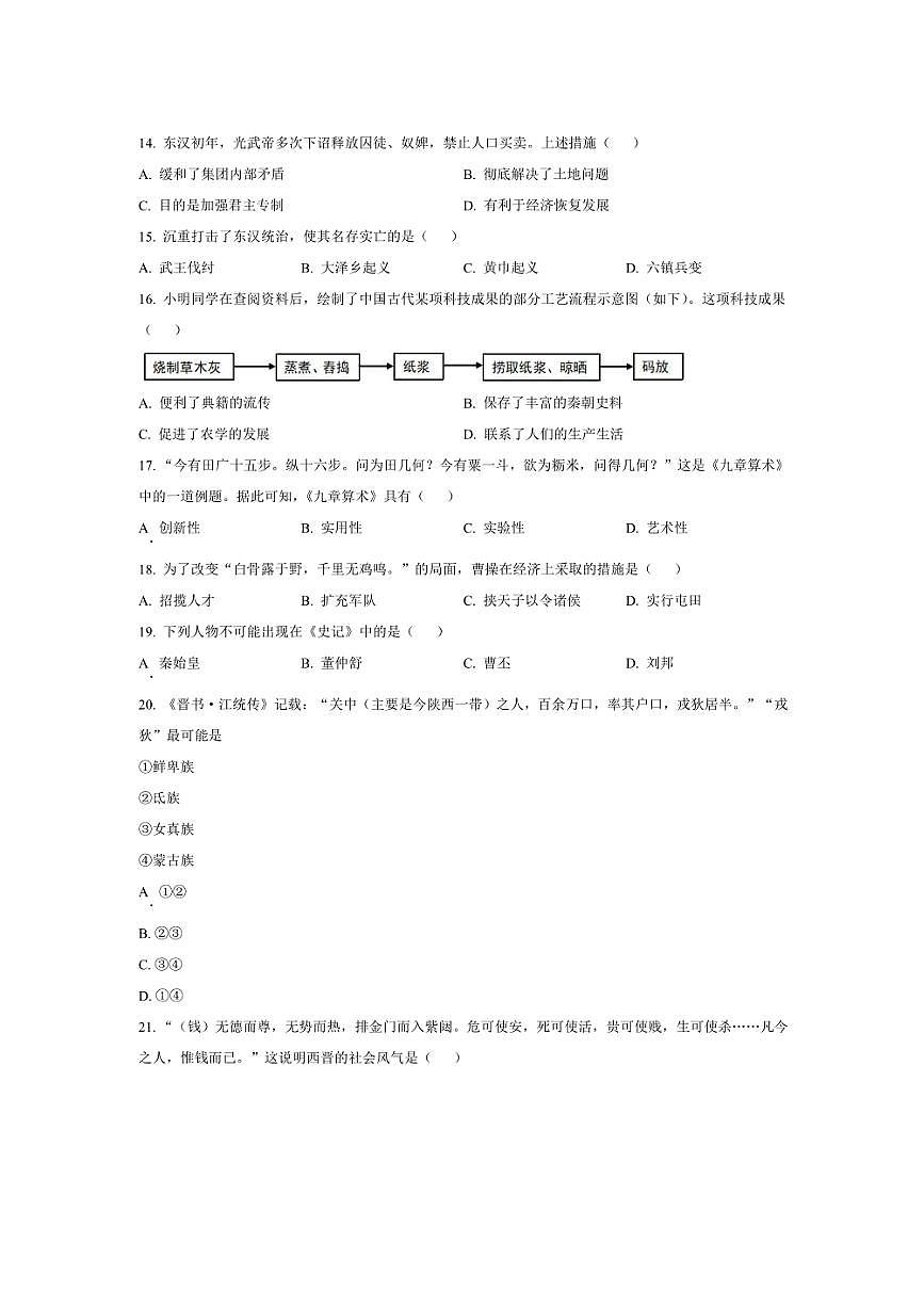2024～2025学年江苏省南京市秦淮区七年级上期末历史试卷(含答案)第3页