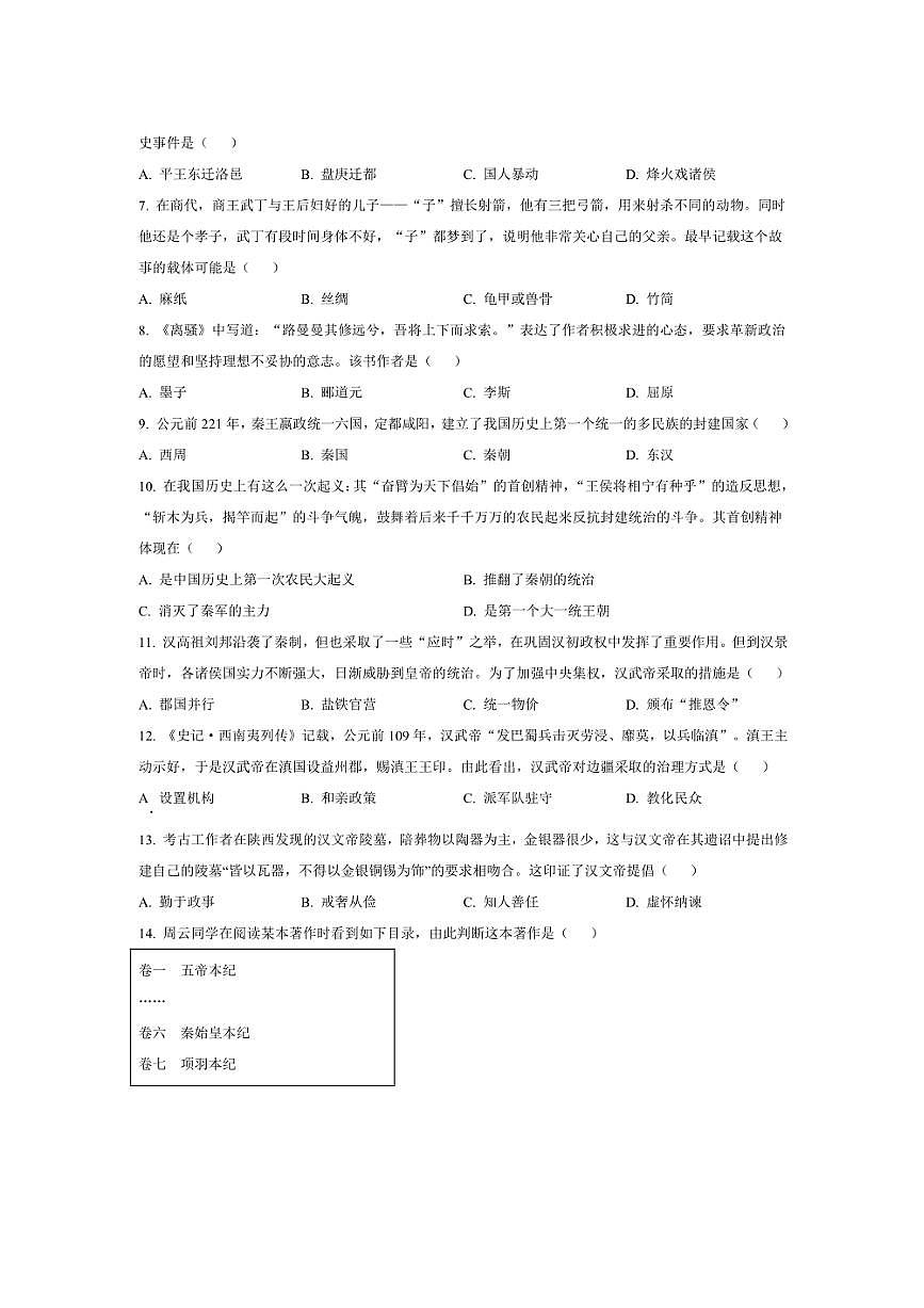 2024～2025学年云南省昭通市七年级上期末历史试卷(含答案)第2页
