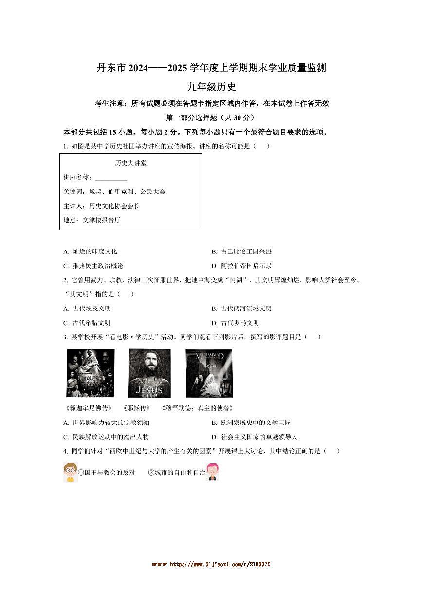 2024～2025学年辽宁省丹东市九年级上期末历史试卷(含答案)第1页