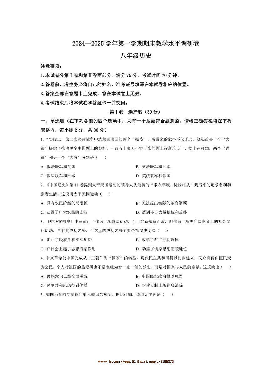 2024～2025学年山西省晋中市八年级上期末历史试卷(含答案)第1页