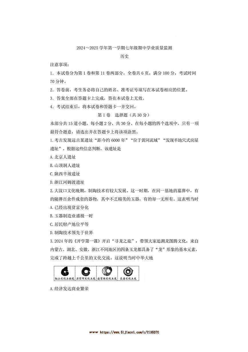 2024～2025学年山西省运城市河津市七年级上期中学业质量监测历史试卷(含答案)第1页