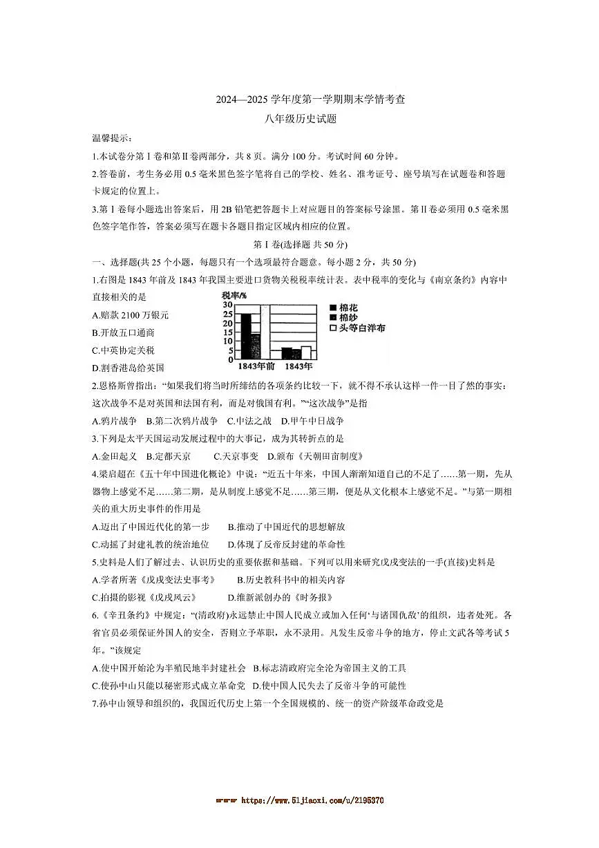 2024～2025学年山东省滨州市邹平市八年级上期末考试历史试卷(含答案)第1页