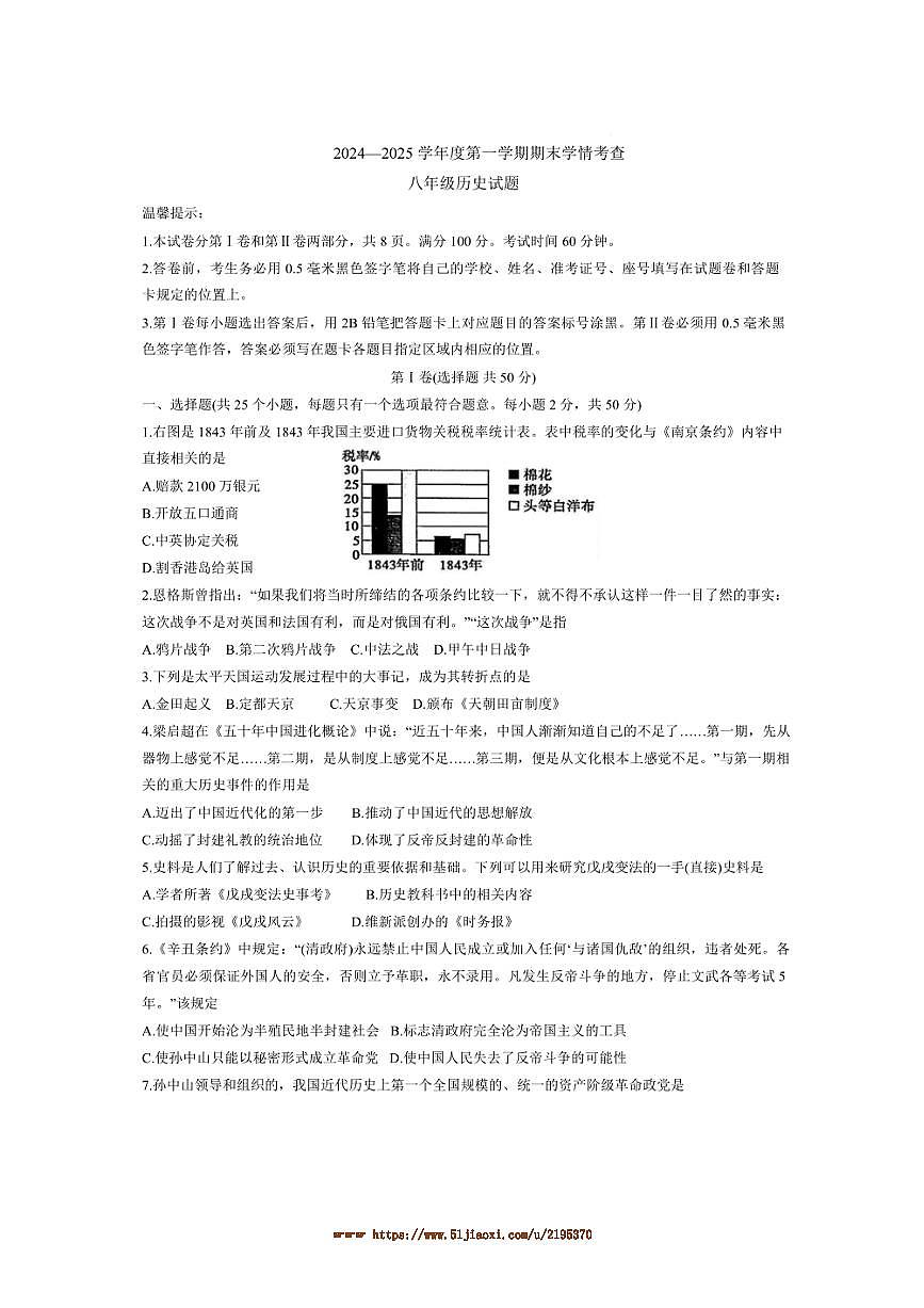 2024～2025学年山东省滨州市邹平市八年级上期末考试历史试卷(含答案)第1页