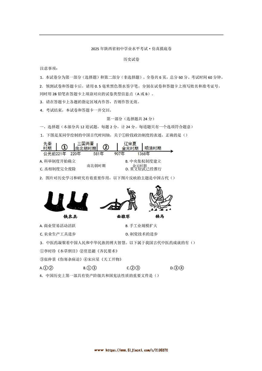 2025年陕西省商洛市中考九年级中考历史仿真摸底卷试卷(含答案)第1页