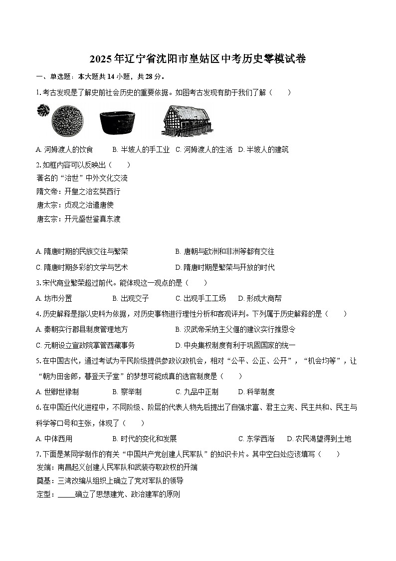 2025年辽宁省沈阳市皇姑区中考历史零模试卷（解析版）第1页