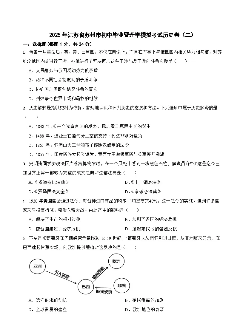 2025年江苏省苏州市九年级初中毕业暨升学模拟考试历史卷（二）第1页