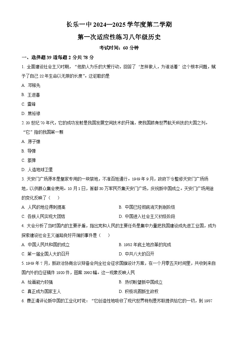 福建省长乐第一中学2024-2025学年八年级下学期第一次适应性练习历史试题第1页