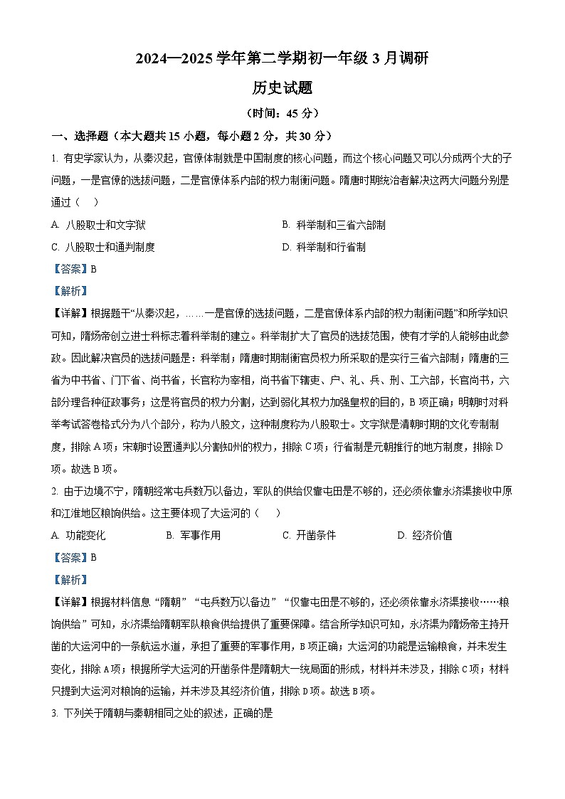 山西大学附属中学校2024-2025学年七年级3月月考历史试题（解析版）第1页
