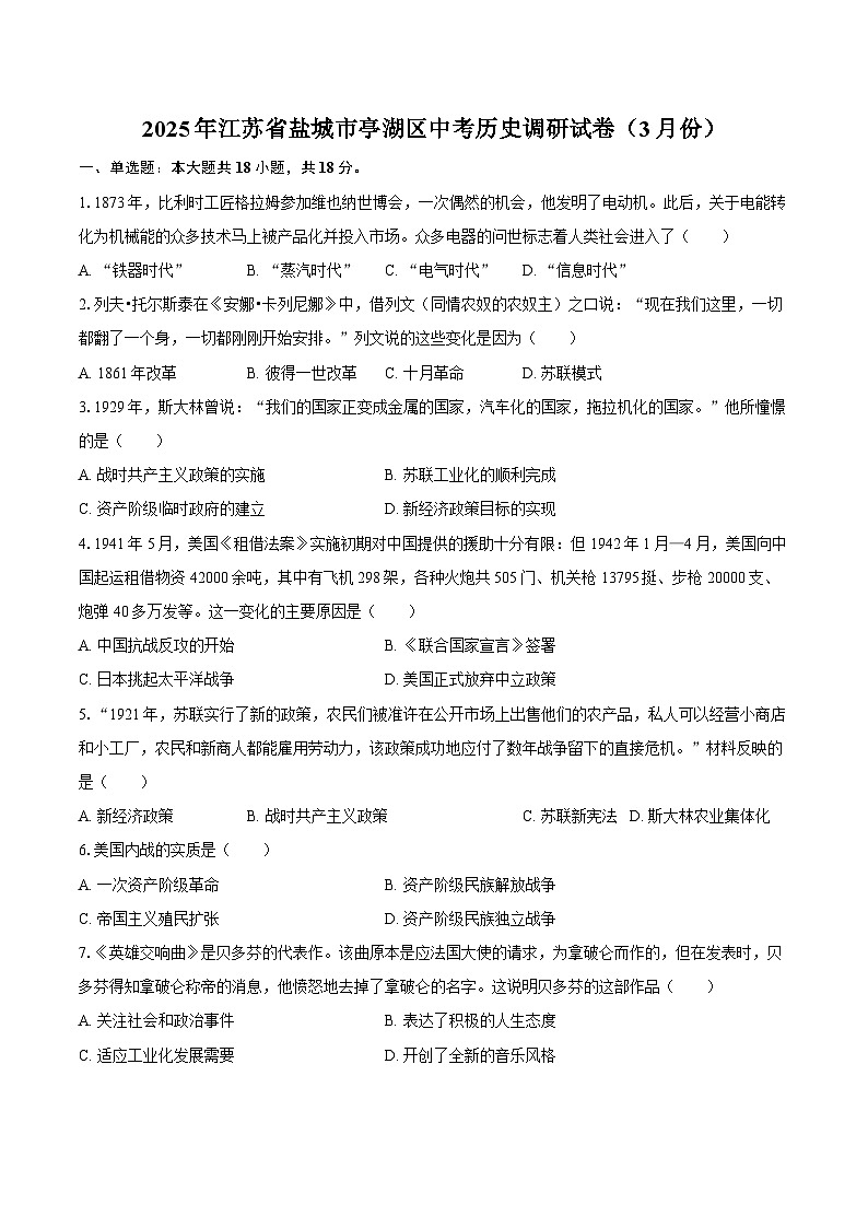 2025年江苏省盐城市亭湖区中考历史调研试卷（3月份）（解析版）第1页
